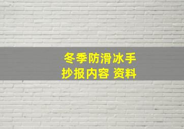 冬季防滑冰手抄报内容 资料